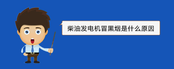 官渡柴油发电机冒黑烟是什么原因